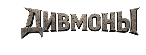 Дивмоны